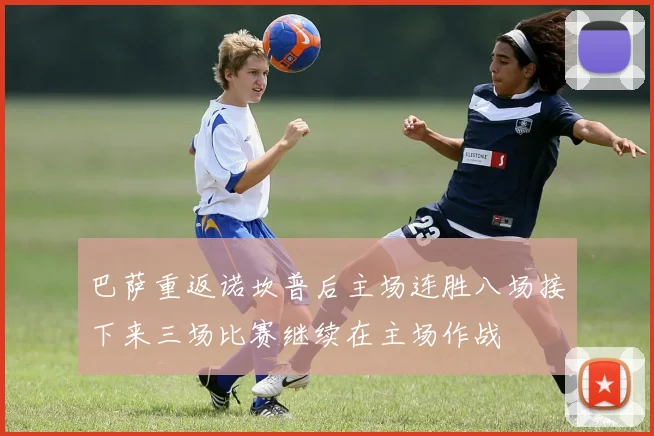 巴萨重返诺坎普后主场连胜八场接下来三场比赛继续在主场作战