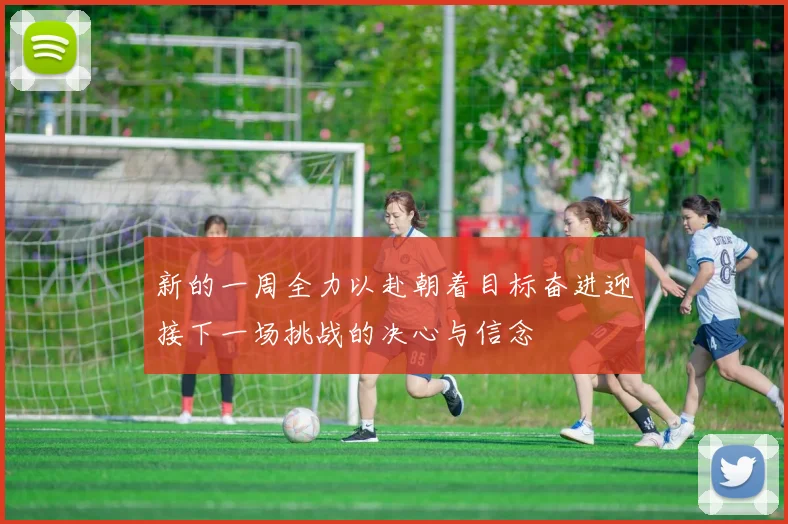 新的一周全力以赴朝着目标奋进迎接下一场挑战的决心与信念