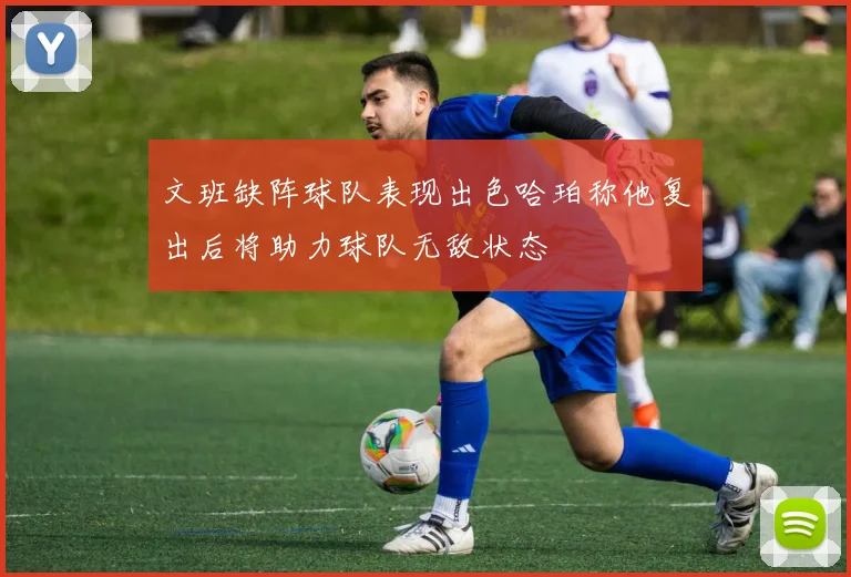 文班缺阵球队表现出色哈珀称他复出后将助力球队无敌状态