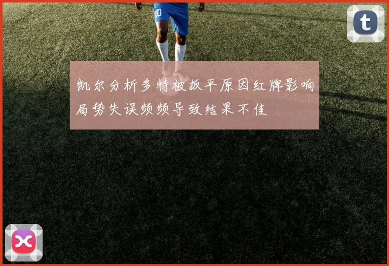 凯尔分析多特被扳平原因红牌影响局势失误频频导致结果不佳