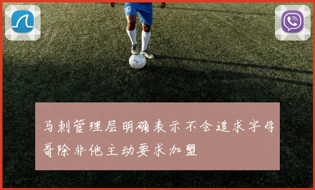 马刺管理层明确表示不会追求字母哥除非他主动要求加盟