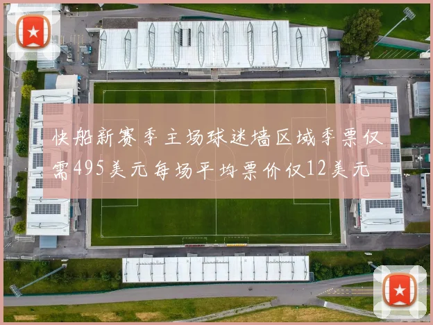 快船新赛季主场球迷墙区域季票仅需495美元每场平均票价仅12美元
