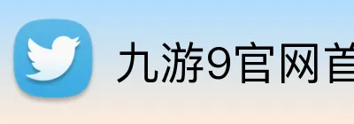 九游9官网首页登录 Logo