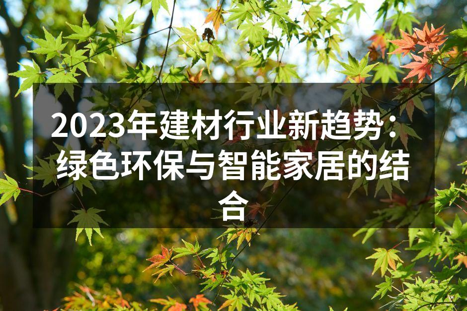 绿色建筑材料示例