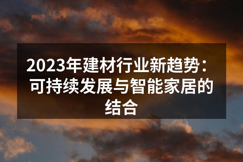 可持续材料的使用