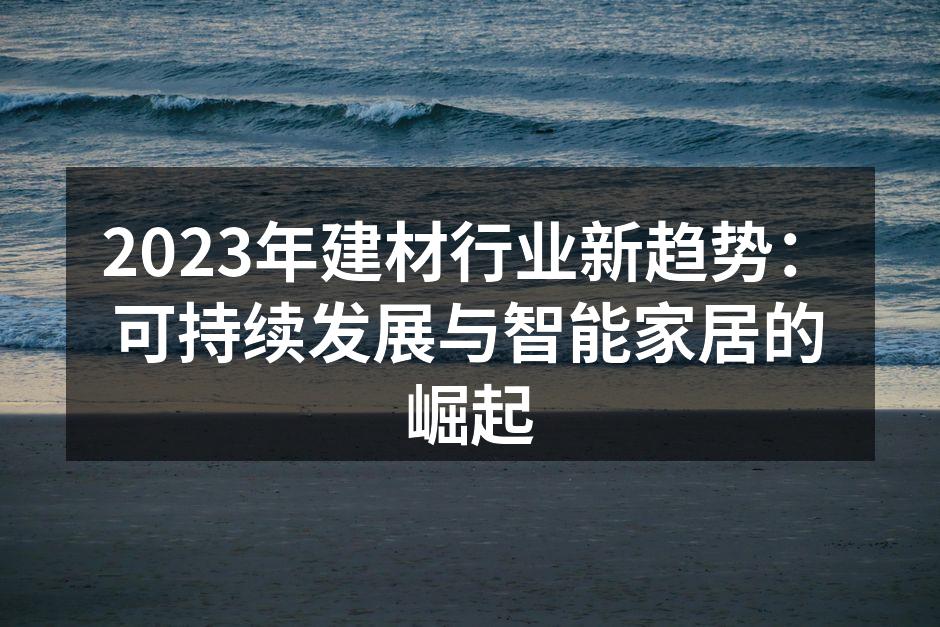 环保建筑材料样本