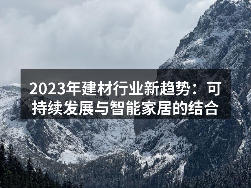 可持续建材示例