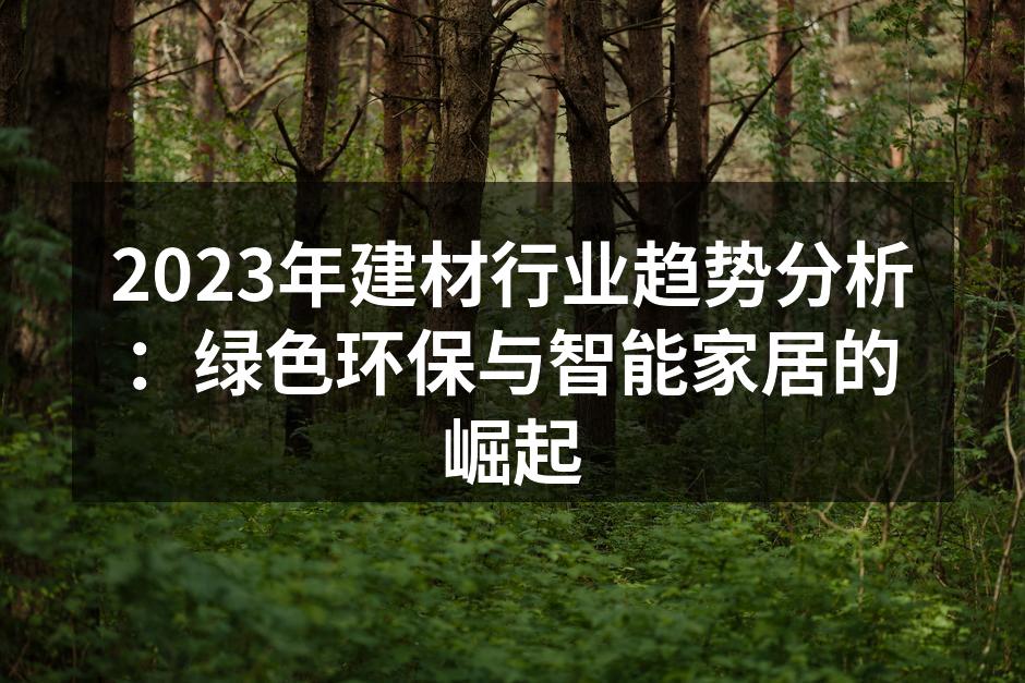 环保材料的应用案例