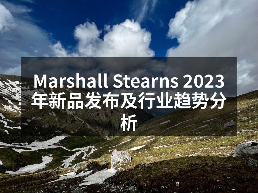 Marshall Stearns新品展示会现场