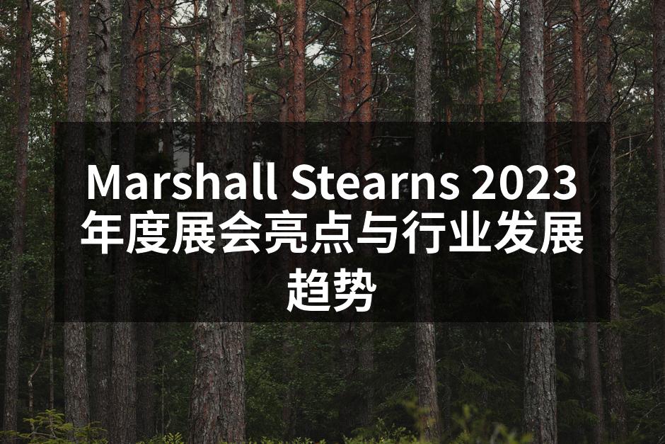 Marshall Stearns展位现场