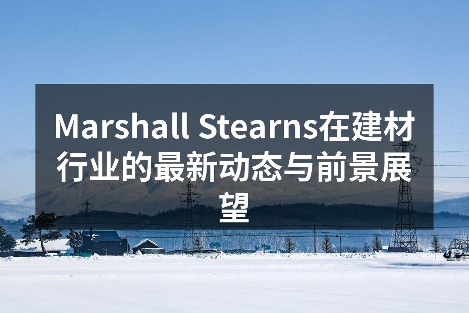 Marshall Stearns新产品发布会现场